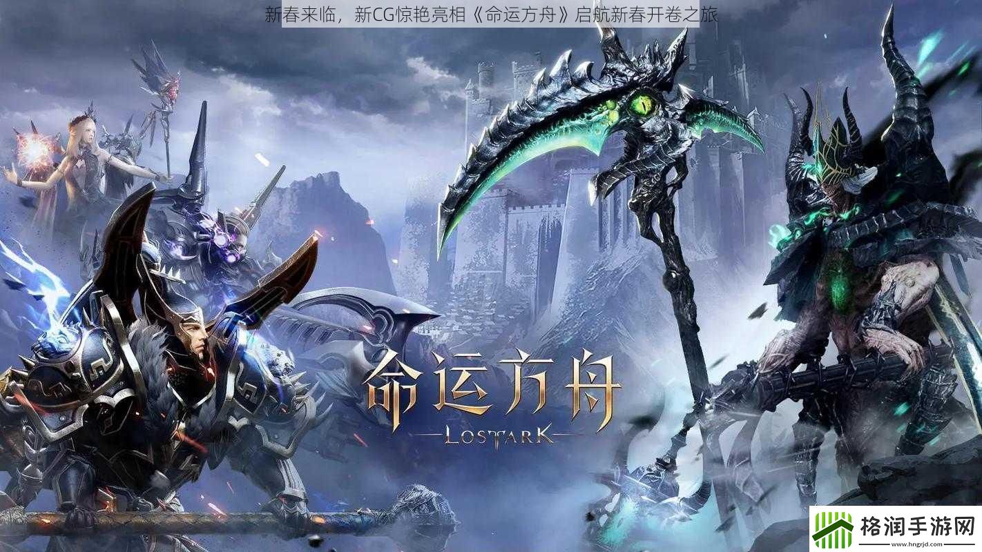 新春来临新CG惊艳亮相命运方舟启航新春开卷之旅