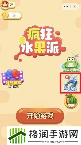 抖音疯狂水果派召唤神龙链接分享