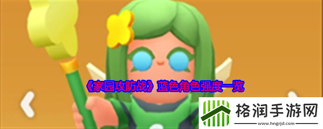 家园攻防战蓝色角色强度一览