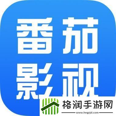 番茄影视大全在线观看免费版