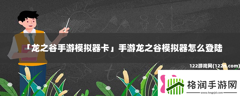 龙之谷手游模拟器卡手游龙之谷模拟器怎么登陆
