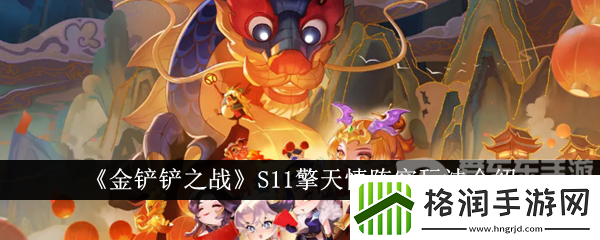 金铲铲之战S11擎天慎阵容玩法介绍