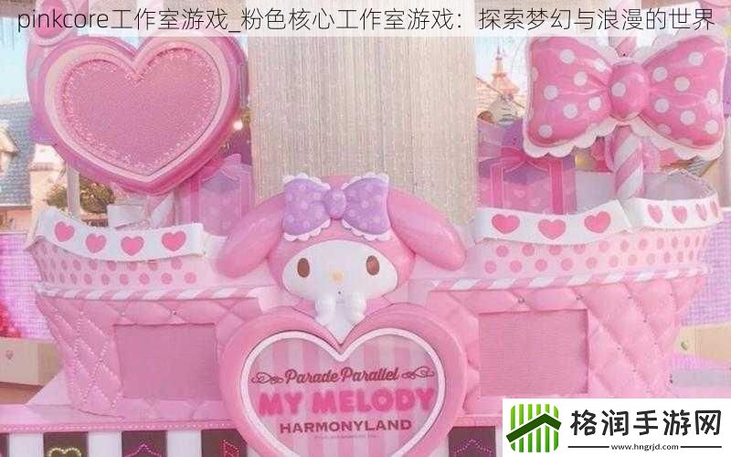 pinkcore工作室游戏