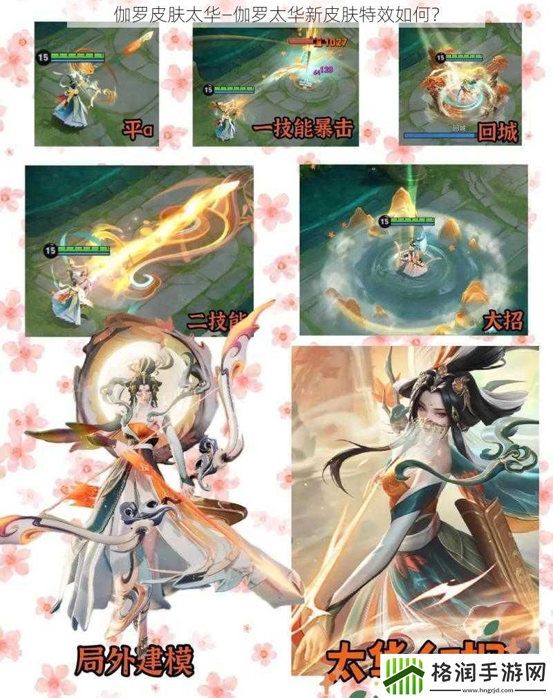 伽罗皮肤太华—伽罗太华新皮肤特效如何