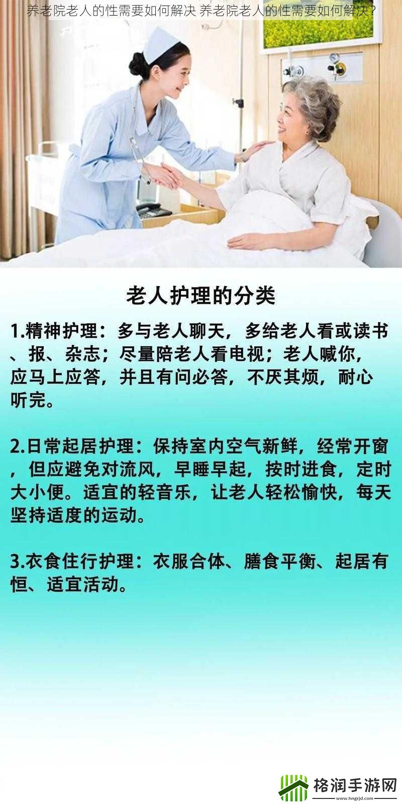 养老院老人的性需要如何解决