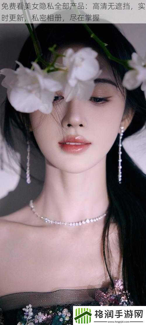 免费看美女隐私全部产品