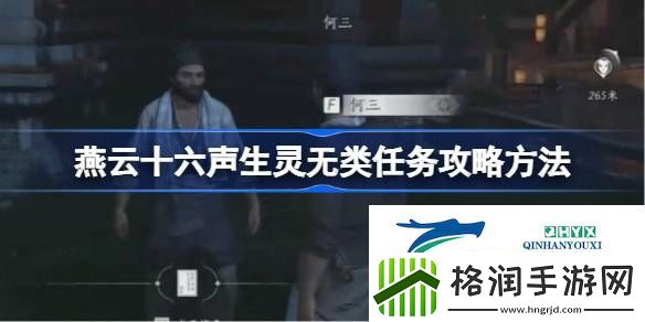 燕云十六声生灵无类任务怎么做