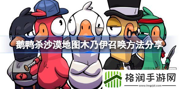 鹅鸭杀沙漠地图木乃伊该怎么出