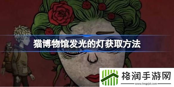 猫博物馆发光的灯获取方法