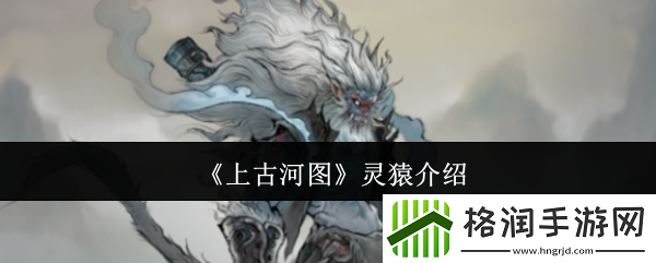 上古河图灵猿介绍