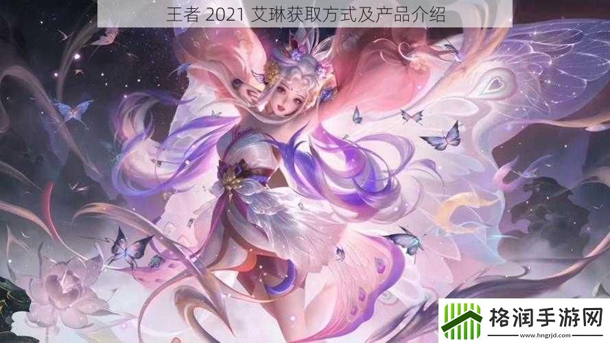 王者2021艾琳获取方式及产品介绍