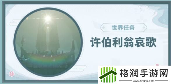 原神许伯利翁哀歌任务攻略