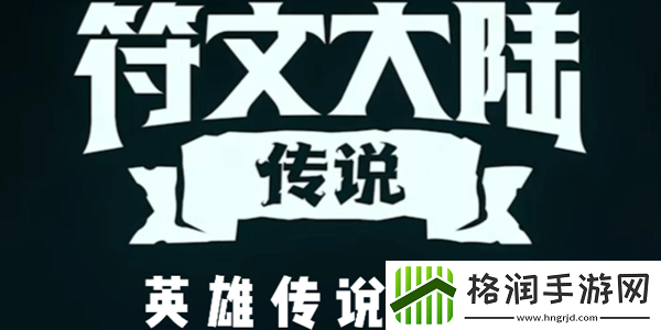 云顶之弈s9英雄传说之力一览