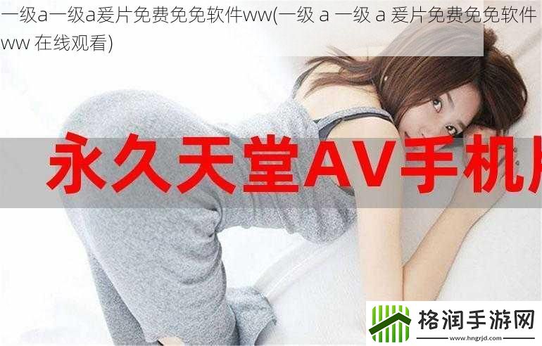 一级a一级a爰片免费免免软件ww
