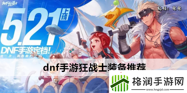 dnf手游狂战士装备推荐