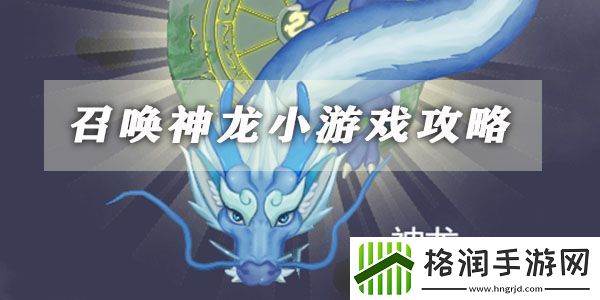 召唤神龙小游戏攻略大全