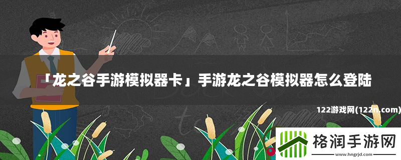 龙之谷手游模拟器卡