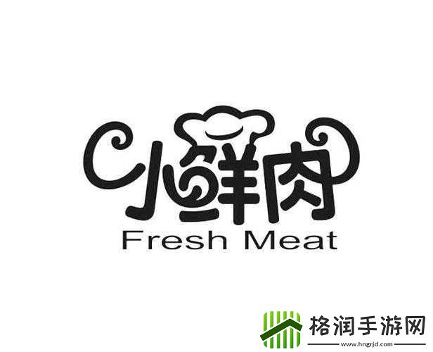 小鲜肉吃小鲜肉的大