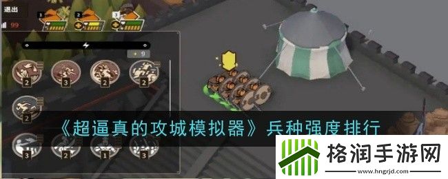 超逼真的攻城模拟器兵种强度排行