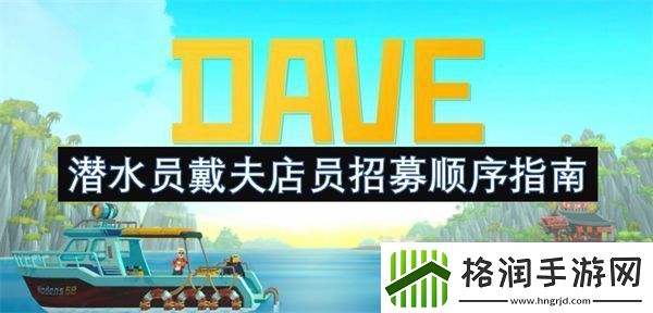 潜水员戴夫店员招募顺序指南