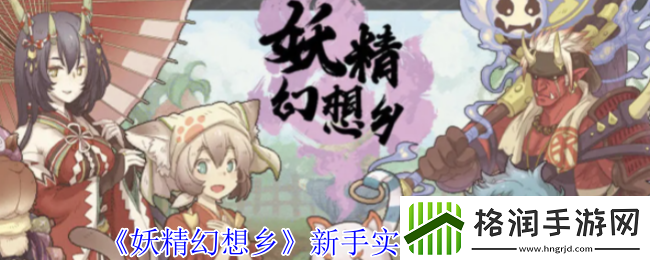 妖精幻想乡新手实用技巧分享