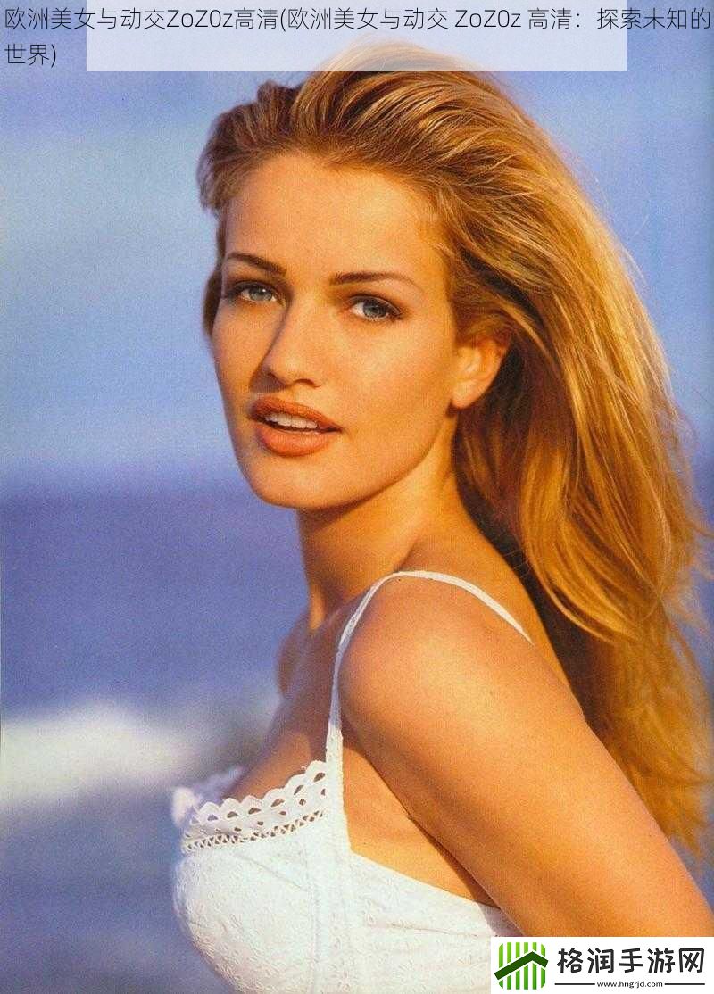 欧洲美女与动交ZoZ0z高清