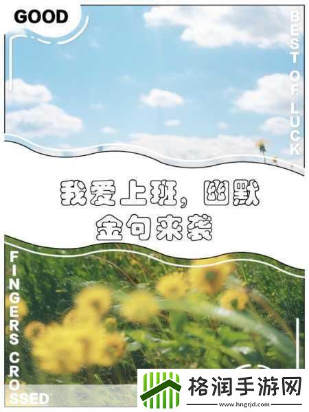 我爱上班手游来袭