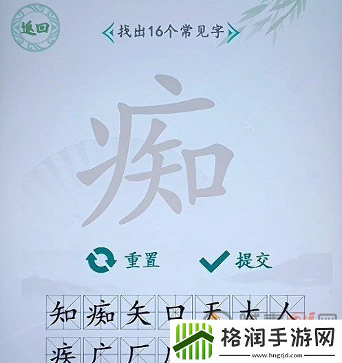 汉字找茬王找字痴攻略