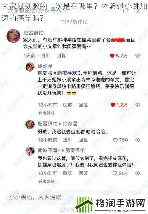 大家最刺激的一次是在哪里