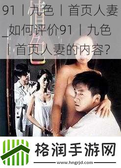 91丨九色丨首页**