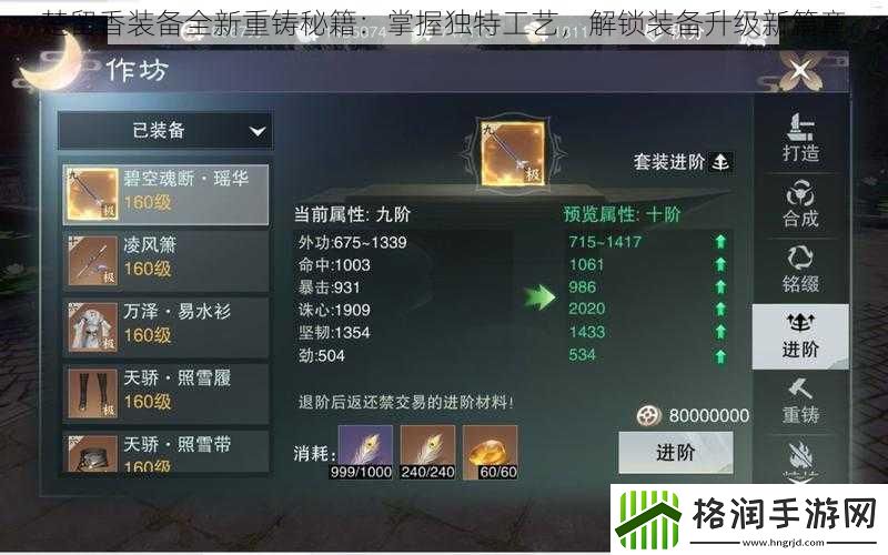 楚留香装备全新重铸秘籍