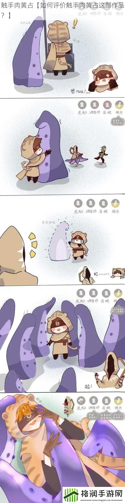 触手肉黄占【如何评价触手肉黄占这部作品