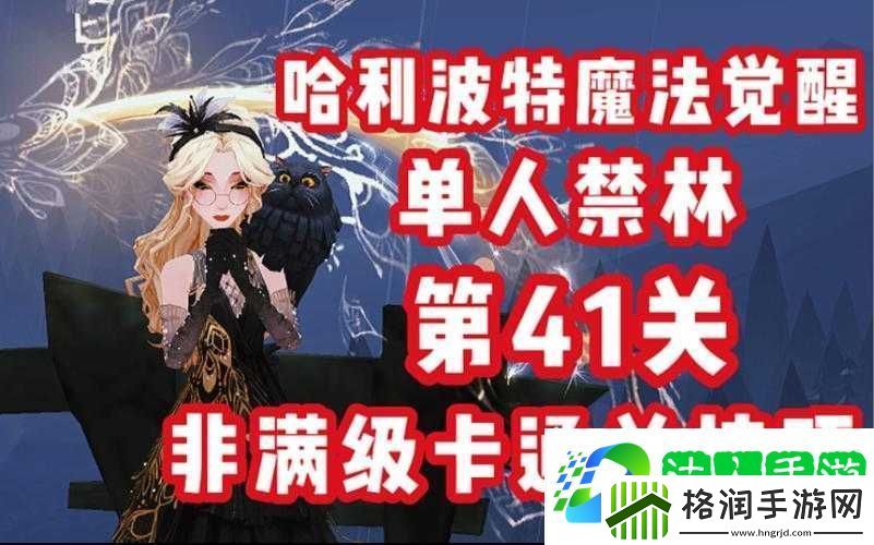 哈利波特魔法觉醒手游红色禁林通关全攻略