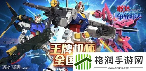 敢达争锋对决登陆萤火虫