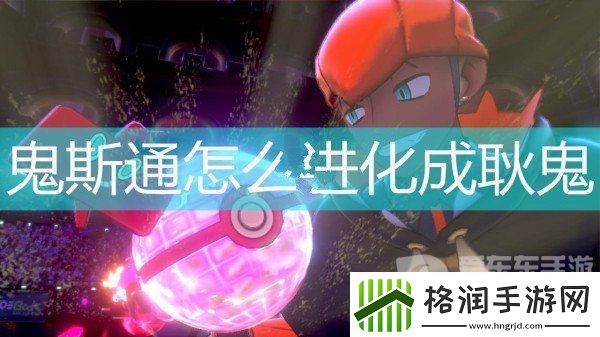 宝可梦剑与盾鬼斯通怎么进化成耿鬼