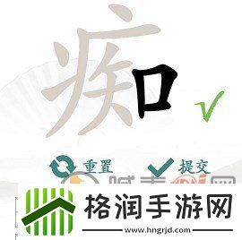 汉字找茬王找字痴攻略