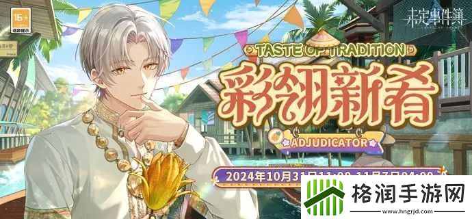 未定事件簿彩翎新肴限时活动玩法