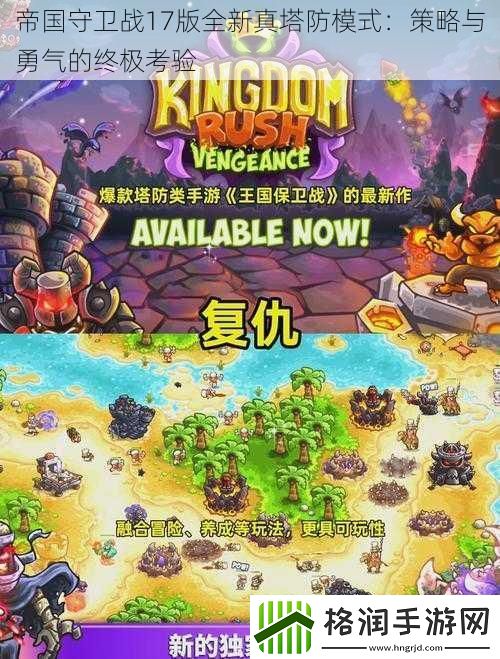 帝国守卫战17版全新真塔防模式