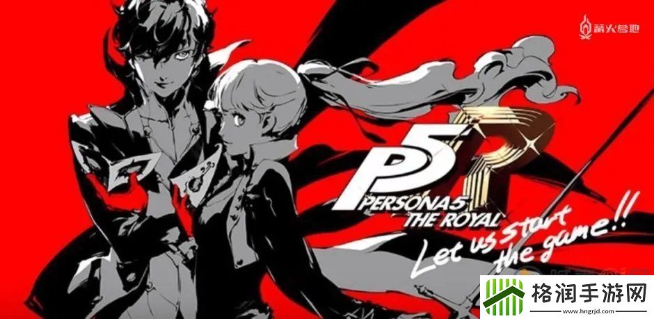 女神异闻录5R基本系统是什么