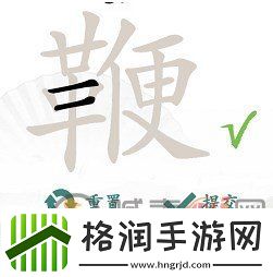 汉字找茬王找字鞭怎么过