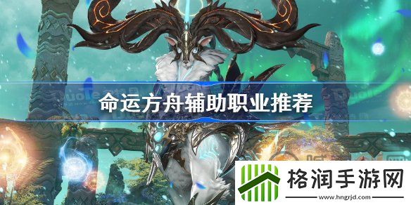 命运方舟辅助职业怎么选