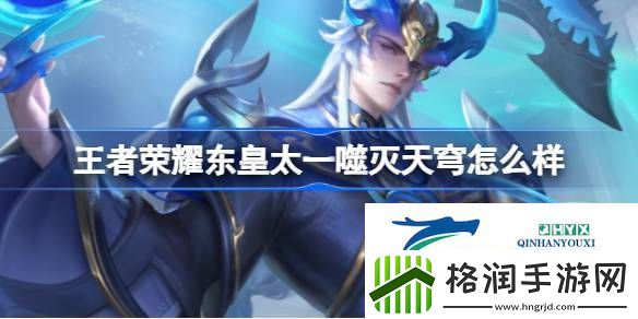 东皇太一噬灭天穹皮肤介绍