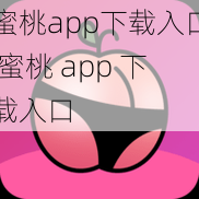 蜜桃app下载入口