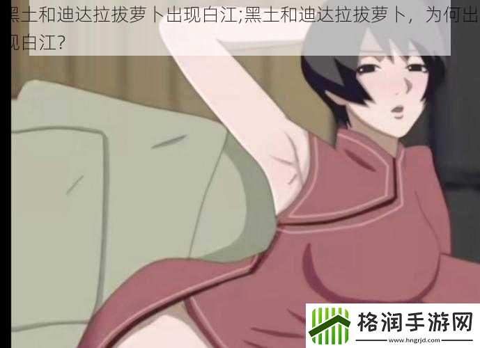 黑土和迪达拉拔萝卜出现白江;黑土和迪达拉拔萝卜