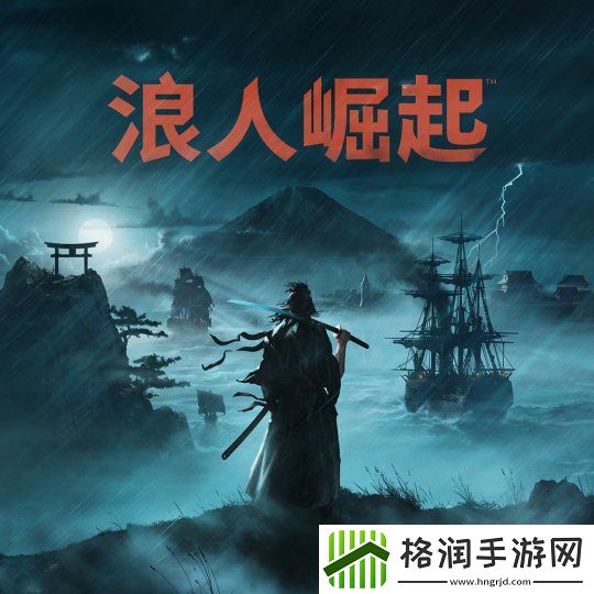 PS5独占动作RPG浪人崛起即将登陆PC平台