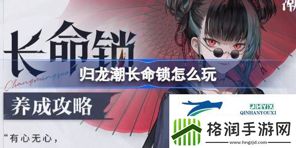 归龙潮长命锁养成攻略