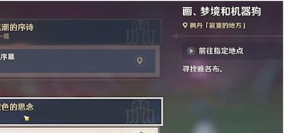 原神画梦境和机械狗任务怎么做