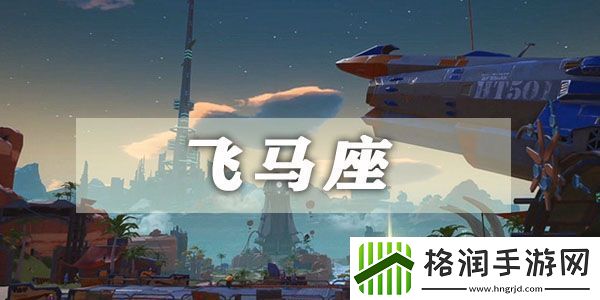 幻塔飞马座星座攻略