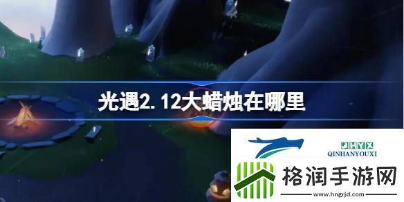 光遇2月12日大蜡烛位置攻略