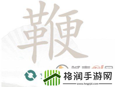 汉字找茬王找字鞭怎么过